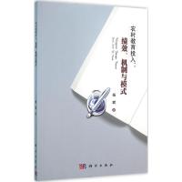11农村教育投入:绩效、机制与模式978703046740922