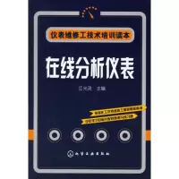 11在线分析仪表/仪表维修工技术培训读本978750258727722