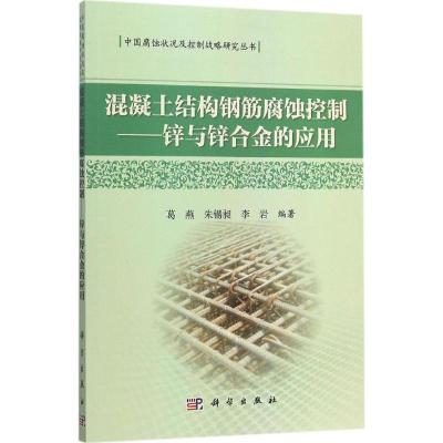 11混凝土结构钢筋腐蚀控制:锌与锌合金的应用978703046242822