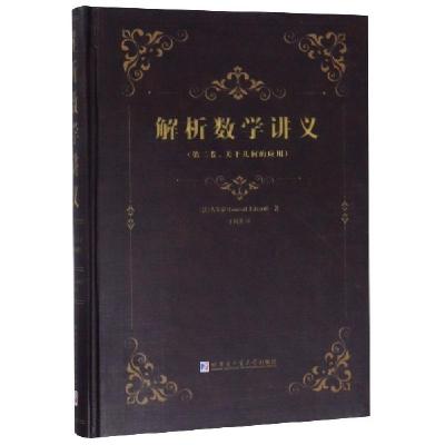 11解析数学讲义(第2卷关于几何的应用)(精)978756035147622