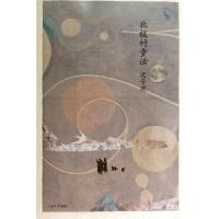 11北极村童话978702010189422