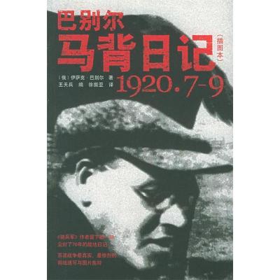 11巴别尔马背日记(1920.7-9插图本)978702005301822