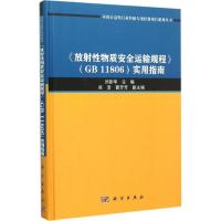 11《放射性物质安全运输规程》(GB11806)实用指南978703045729522