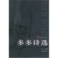 11多多诗选/忍冬花诗丛(忍冬花诗丛)978753604384822