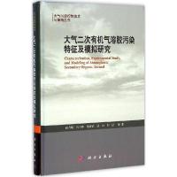 11大气二次有机气溶胶污染特征及模拟研究978703043079322