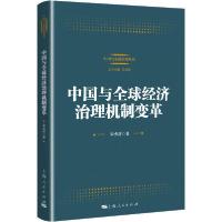 11中国与全球经济治理机制变革978720816509022