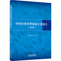 11中国企业管理创新年度报告(2020)978751642262522