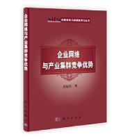 11企业网络与产业集群竞争优势978703036397822