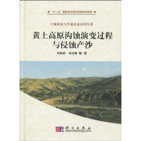 11黄土高原沟蚀演变过程与侵蚀产沙978703026464022