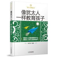 11(犹太人智慧丛书)像犹太人一样教育孩子978754841344822