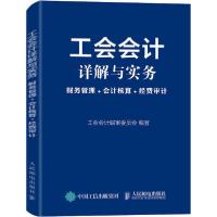 11工会会计详解与实务 财务管理+会计核算+经费审计9787115547385