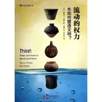 11流动的权力(水如何塑造文明)978755022741522
