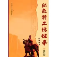11红色特工忆往事978780251940422