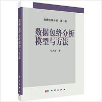 11数据包络分析模型与方法978703027099322