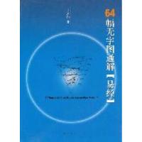 1164幅无字图通解《易经》978754860210122