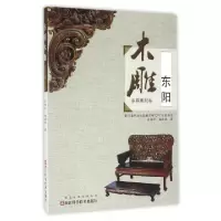 11东阳木雕(家具雕刻卷)978753417222922