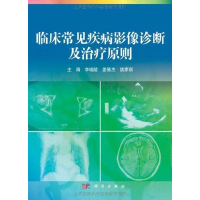 11临床常见疾病影像诊断及治疗原则978703031875622