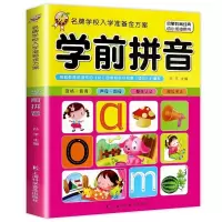 11学前拼音-名牌学校入学准备金方案978754276327322