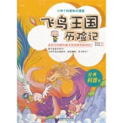 11飞鸟王国历险记-小布丁科普知识漫画978756405915622