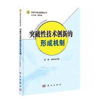 11突破性技术创新的形成机制978703037295622