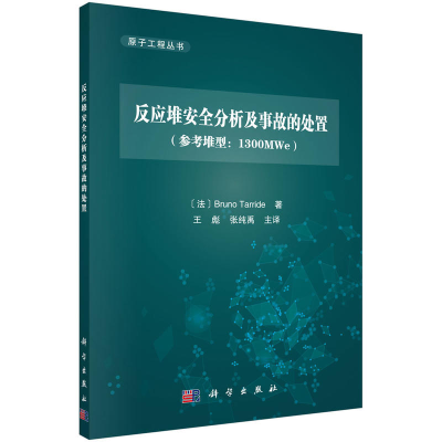 11反应堆安全分析及事故的处置:参考堆型:1300MWe9787030569868