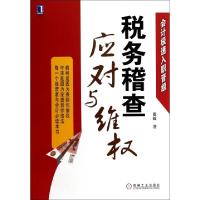 11税务稽查应对与维权(会计极速入职晋级)978711145964422