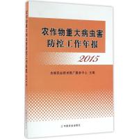 11农作物重大病虫害防控工作年报.2015978710921814722