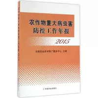 11农作物重大病虫害防控工作年报.2015978710921814722