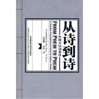 11从诗到诗:中国古诗词英译978756005696822