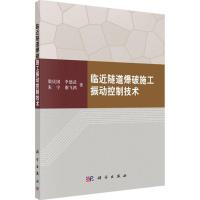 11临近隧道爆破施工振动控制技术978703044299422