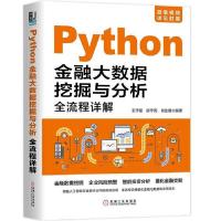 11Python金融大数据挖掘与分析全流程详解978711163320422