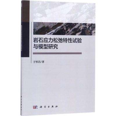 11岩石应力松弛特性试验与模型研究978703053857422