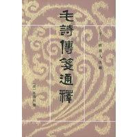 11毛诗传笺通释(上中下)——十三经清人注疏978710100490822