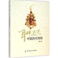 11耳畔流光:中国历代耳饰978751800393822