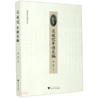 11虞廷恺年谱长编 近代浙南人物研究丛刊978730820809322
