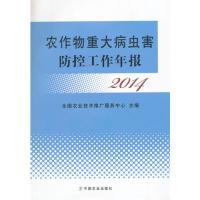 112014-农作物重大病虫害防控工作年报978710920890222