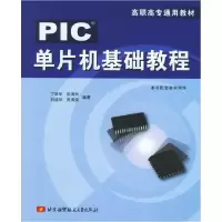 11PIC单片机基础教程978781077654722