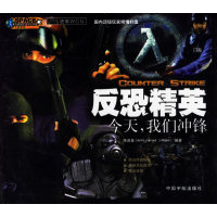 11反恐精英——今天,我们冲锋978780144839222