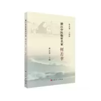 11浙江中医临床名家——何若苹978703061561922