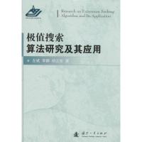 11极值搜索算法研究及其应用978711809282022