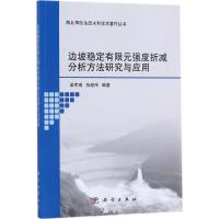 11边坡稳定极限元强度折减分析方法研究与应用978703054796522