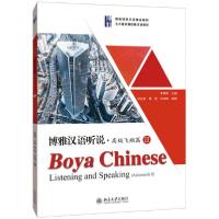 11博雅汉语听说·高级飞翔篇 3978730130650522