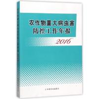 11农作物重大病虫害防控工作年报(2016)978710923480222