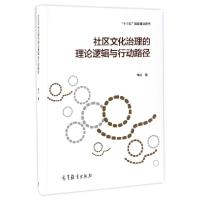 11社区文化治理的理论逻辑与行动路径978704047285122