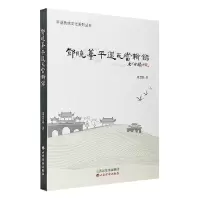 11邓晓华平遥瓦当辑录978780767877922