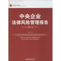 11中央企业法律风险管理报告:2013978751362328522