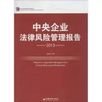 11中央企业法律风险管理报告:2013978751362328522