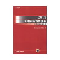 112013机电产品报价手册交通运输设备分册978711140708922