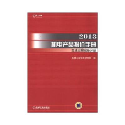 112013机电产品报价手册交通运输设备分册978711140708922