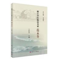 11浙江中医临床名家——范永升978703061481022